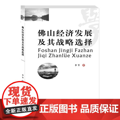 佛山经济发展及其战略选择 李军9787550443006西南财经大学出版社正版自营
