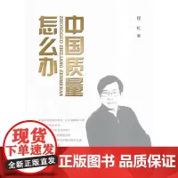 [正版书籍]中国质量怎么办