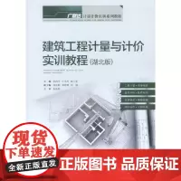 [正版书籍]建筑工程计量与计价实训教程(湖北版)