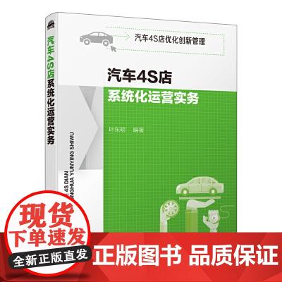 [正版书籍]汽车4S店优化创新管理--汽车4S店系统化运营实务