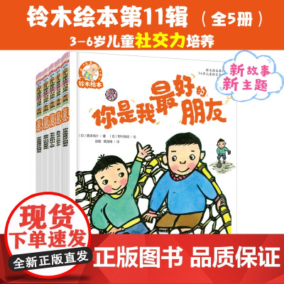 [正版书籍]铃木绘本. 第11辑.3-6岁儿童社交力培养(全5册)