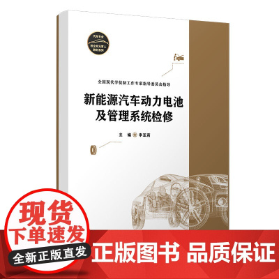 [正版书籍]新能源汽车动力电池及管理系统检修(汽车专业校企双元育人教材系列)