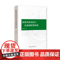 [正版书籍]转型中的中国与农业的转型环境