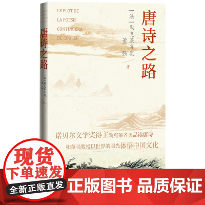 唐诗之路勒克莱齐奥董强著诺贝尔文学奖得主勒克莱齐奥品读唐诗宋词元曲法国文学人民文学出版社正版