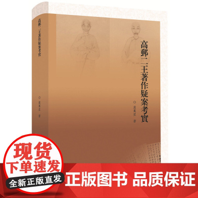 [正版书籍]高邮二王著作疑案考实(提点学林公事)