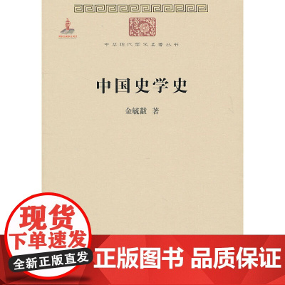 [正版书籍]中国史学史(中华现代学术名著)