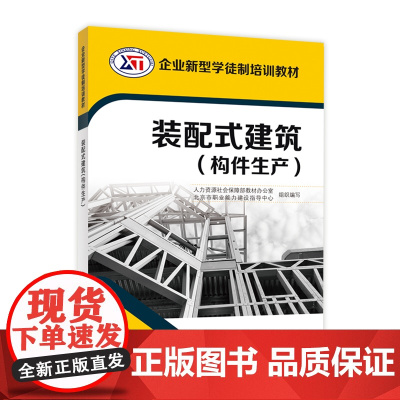 装配式建筑(构件生产)——企业新型学徒制培训教材