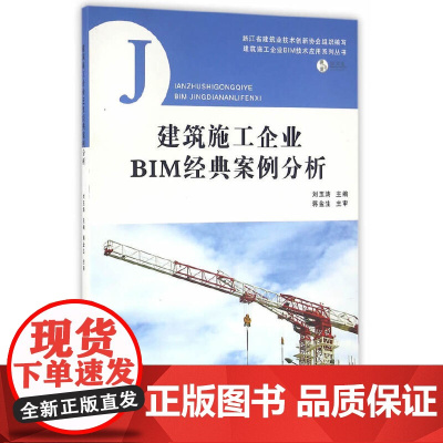 [正版书籍]建筑施工企业BIM经典案例分析