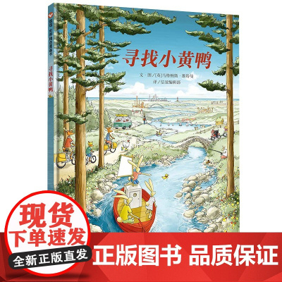 [正版书籍]寻找小黄鸭儿童硬壳皮绘本3–6岁幼儿园绘本阅读儿童书籍3一6中大小班注音版适合4-5岁绘本0到3岁