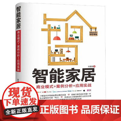 [正版书籍]智能家居:商业模式 案例分析 应用实战