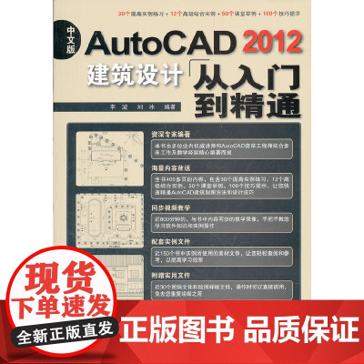 [正版书籍]中文版AutoCAD 2012建筑设计从入门到精通(1DVD)