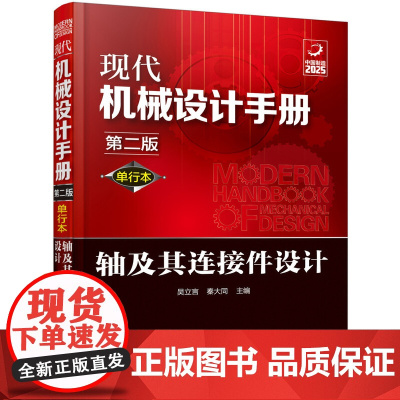 现代机械设计手册:单行本——轴及其连接件设计(第二版)