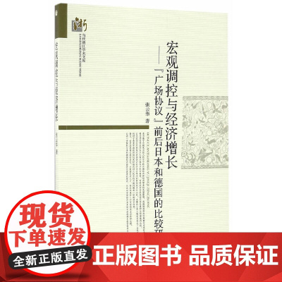 [正版书籍]宏观调控与经济增长-(“广场协议”前后日本和德国的比较研究)