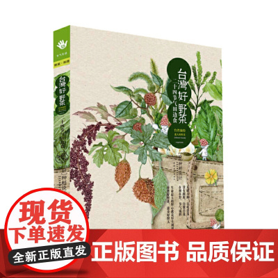 [正版书籍]台湾好野菜:二十四节气田边食