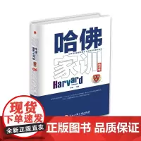 [正版书籍]哈佛家训·精华卷
