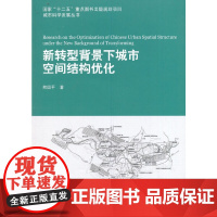 [正版书籍]新转型背景下城市空间结构优化