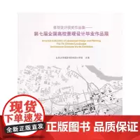 [正版书籍]景观设计获奖作品集-第七届全国高校景观设计毕业作品展