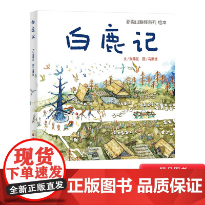 白鹿记新说山海经绘本精装绘本图画书4-8岁阅读彰显中国传统文化中的淳朴善恶观跌宕起伏的情节引人入胜华东师范大学出版正版童