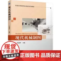 现代机械制图 雷淑存 著 机械工程大中专 正版图书籍 机械工业出版社