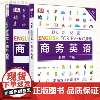 正版 DK新视觉 商务英语下册 教程+练习册 套装全2册 各类场景英语应用 高频词汇句式语法系统学习 中译出版社