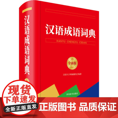 汉语成语词典 全新版 汉语大字典编纂处 编 中学教辅文教 正版图书籍 四川辞书出版社