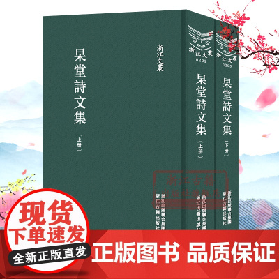 浙江文丛:杲堂诗文集上下全套2册繁体竖版 杲堂诗抄/杲堂文钞/杲堂文续/抄西汉节义传论/四明丛书诗章合集 国学经典收藏正