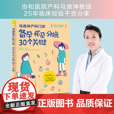 正版 备孕怀孕分娩30个关键 马良坤产科门诊怀孕备孕营养食谱书籍安胎分娩产后调理恢复育儿书孕妇产检流程周期表孕妇产检指标