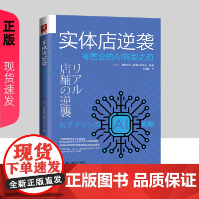 实体店逆袭:业的AI转型之道 [日]一般社团法人AI研究会 中国人民大学出版社