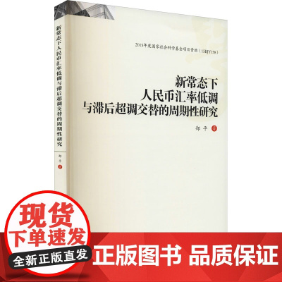 新常态下人民币汇率低调与滞后超调交替的周期性研究 郑平 著 金融经管、励志 正版图书籍 西南财经大学出版社