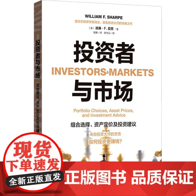 投资者与市场 组合选择、资产定价及投资建议 (美)威廉·F.夏普 著 钱敏 译 金融经管、励志 正版图书籍 格致出版社