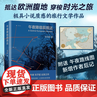 午夜降临前抵达 刘子超 正版 圆桌派 俞敏洪李健罗新许知远推崇作家 欧洲旅行游记 失落的卫星 旅行之道保罗索鲁