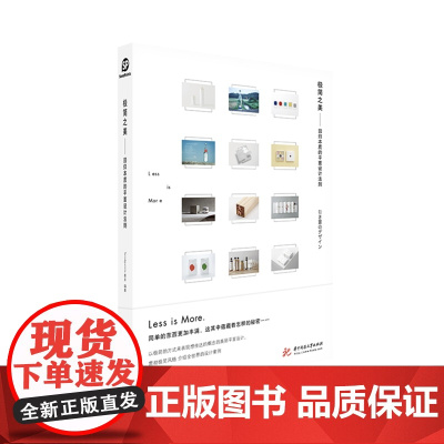 极简之美:回归本质的平面设计法则 9787568061957 以极简方式来传达概念的平面设计
