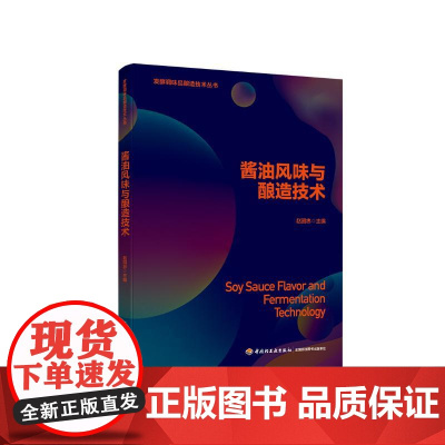 酱油风味与酿造技术/发酵调味品酿造技术丛书 赵国忠 著 轻工业/手工业专业科技 正版图书籍 中国轻工业出版社