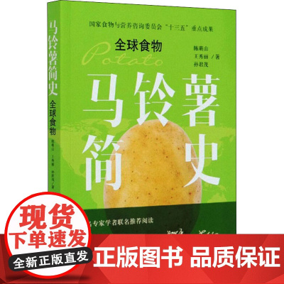马铃薯简史 全球食物 陈萌山,王秀丽,孙君茂 著 农业基础科学专业科技 正版图书籍 中国农业出版社