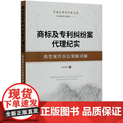 商标及专利纠纷案代理纪实(典型案件诉讼策略详解)/朱妙春律师办案辑 朱妙春 著 司法案例/实务解析社科 正版图书籍