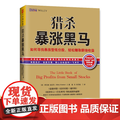 中资海派 猎杀暴涨黑马 如何寻找暴涨型低价股持有赚取翻倍收益股票投资书投资股票基金书