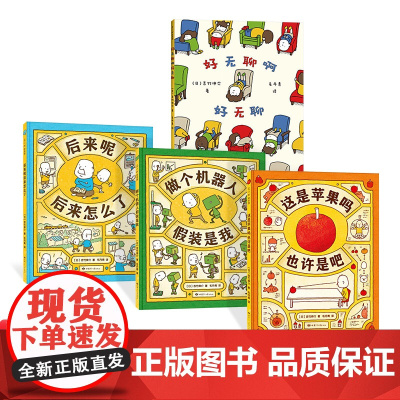 这是苹果吗也许是吧系列4册精装吉竹伸介想象力绘本引导孩子认知世界了解自我思考生命适合3岁以上爱心树正版童书