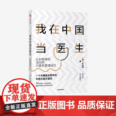 我在中国当医生 从利物浦到深圳的行医和管理经历 朱知梅 著 张五常作序 一线行医经验医学分享 中信正版