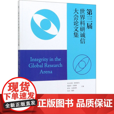 第三届世界科研诚信大会论文集 (美)尼古拉斯·斯特耐克 等 编 吴波 等 译 信息与传播理论生活 正版图书籍