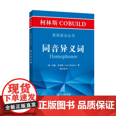 柯林斯COBUILD英语语法丛书.同音异义词 [英]约翰·辛克莱 张少伯 译 商务印书馆