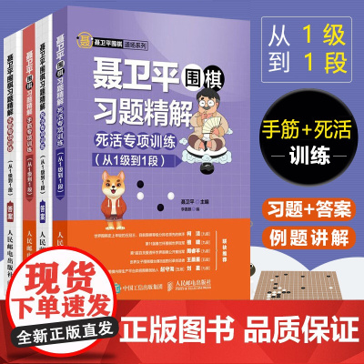 聂卫平围棋习题精解 死活+手筋专项训练 从1级到1段 聂卫平围棋道场系列书 实战技巧教程书 青少年儿童启蒙围棋入门书籍教