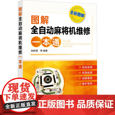 图解全自动麻将机维修一本通 张新德 等 编 电工技术/家电维修专业科技 正版图书籍 化学工业出版社