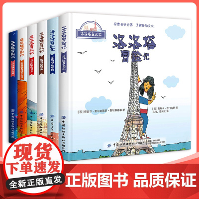 精装硬壳 洛洛塔冒险记全套6册大开本 探索世界儿童绘本幼儿园小学生地理读物3-4-5-6周岁图画书籍书睡前故事小小旅行家