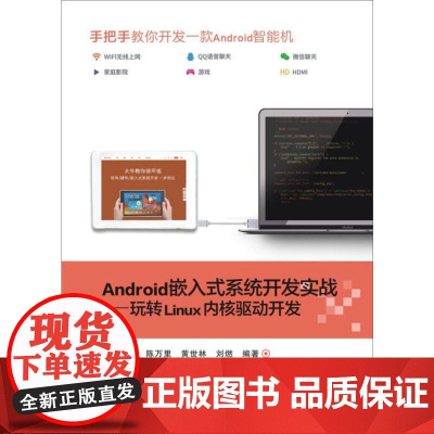 Android嵌入式系统开发实战——玩转Linux内核驱动开发 疯壳团队,陈万里,黄世林 等 著 程序设计(新)专业科技