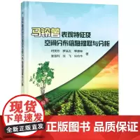 马铃薯表观特征及空间分布信息提取与分析 何英彬,罗其友,季维春,张胜利,徐飞,焦伟华 著 农业基础科学专业科技
