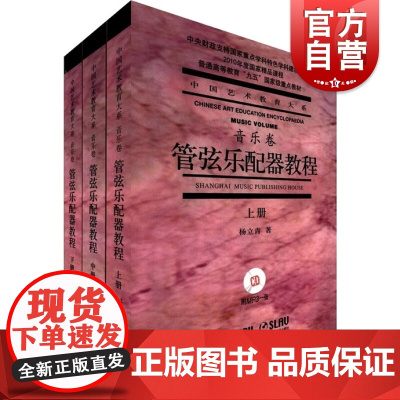 管弦乐配器教程上中下附音频 杨立青配器法入门铜管木管打击键盘乐器拨击弦作曲技术理论乐器法双音三音四音和弦 上海音乐出版社