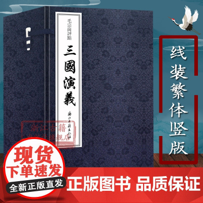 三国演义毛宗岗点评(线装繁体竖版 全套10册) 罗贯中著 中国古典文学四大名著长篇小说故事书 经典文学评论与研究手工宣纸