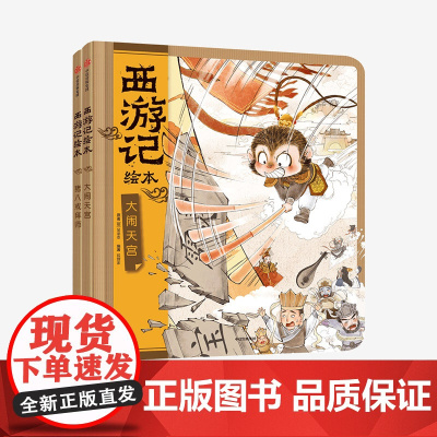 [3-9岁]西游记绘本 大闹天宫+猪八戒拜师 套装2册 幼儿园精美绘本儿童版 中国经典神话故事书小学生四大名著连环画漫画