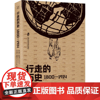 行走的历史 1800-1914 (美)查德·布莱恩特,(英)亚瑟·伯恩斯,(英)保罗·里德曼 编 张源 译 欧洲史社科