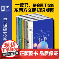 里程碑文库第二辑全5册 汇集全球ding尖作家,打造你的人类文明知识版图 图书 出版人杂志